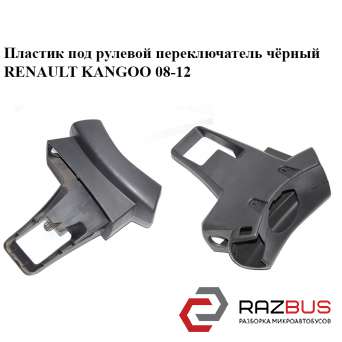 Пластик под рулевой переключатель чёрный RENAULT KANGOO 2008-2012