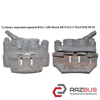 Супорт передній правий R16 з ABS Bosch RENAULT MASTER 98-10 (РЕНО МАЙСТЕР) NISSAN INTERSTAR 2003-2010г