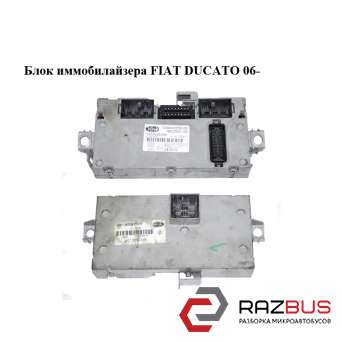 Блок іммобілайзера FIAT DUCATO 06- (ФІАТ ДУКАТО) FIAT DUCATO 250 Кузов 2006-2014г