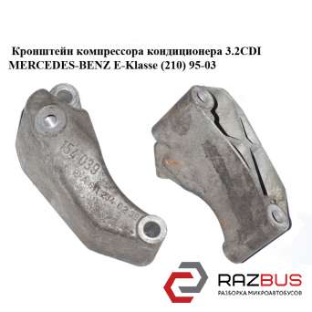 Кронштейн компрессора кондиционера 3.2CDI MERCEDES-BENZ E-Klasse (210) 1995-2003