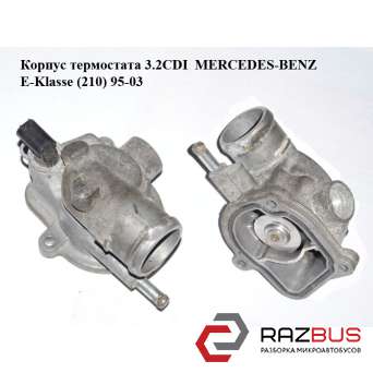 Корпус термостата 3.2CDI MERCEDES-BENZ E-Klasse (210) 1995-2003