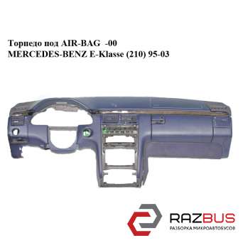 Торпедо під AIR-BAG -00 MERCEDES-BENZ E-Klasse (210) 95-03 (МЕРСЕДЕС БЕНЦ 210) MERCEDES-BENZ E-Klasse (210) 1995-2003
