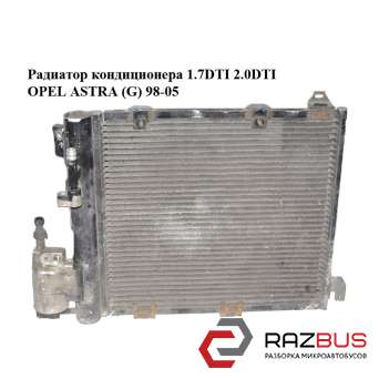 Радиатор кондиционера 1.7DTI 2.0DTI OPEL ASTRA (G) 1998-2005