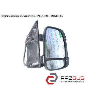 Дзеркало прав елект PEUGEOT BOXER 06- (ПЕЖО БОКСЕР) FIAT DUCATO 250 Кузов 2006-2014г