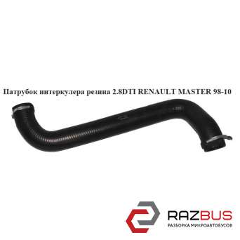 Патрубок інтеркулера від турбіни до радіатора 2.8 DTI RENAULT MASTER 98-10 (РЕНО RENAULT MASTER II 1998-2003г RENAULT MASTER II 1998-2003г