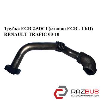 Трубка EGR 2.5 DCI (клапан EGR - ГБЦ) RENAULT TRAFIC 00-10 (РЕНО Трафік) OPEL VIVARO 2001-2014г