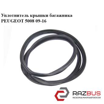 Уплотнитель крышки багажника PEUGEOT 5008 2009-2016 PEUGEOT 5008 2009-2016