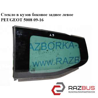 Скло в кузов бічне заднє ліве PEUGEOT 5008 09-16 (ПЕЖО 5008) PEUGEOT 5008 2009-2016