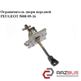 Обмежувач дверей передньої PEUGEOT 5008 09-16 (ПЕЖО 5008) PEUGEOT 5008 2009-2016