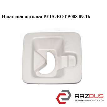 Накладка стелі PEUGEOT 5008 09-16 (ПЕЖО 5008) PEUGEOT 5008 2009-2016 PEUGEOT 5008 2009-2016