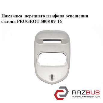 Накладка переднего плафона освещения салона PEUGEOT 5008 2009-2016 PEUGEOT 5008 2009-2016