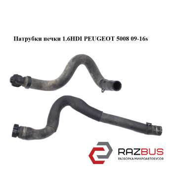 Патрубки пічки 1.6 HDI PEUGEOT 5008 09-16 (ПЕЖО 5008) PEUGEOT 5008 2009-2016 PEUGEOT 5008 2009-2016