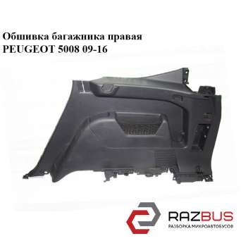 Обшивка багажника права PEUGEOT 5008 09-16 (ПЕЖО 5008) PEUGEOT 5008 2009-2016