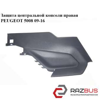 Защита центральной консоли правая PEUGEOT 5008 2009-2016 PEUGEOT 5008 2009-2016