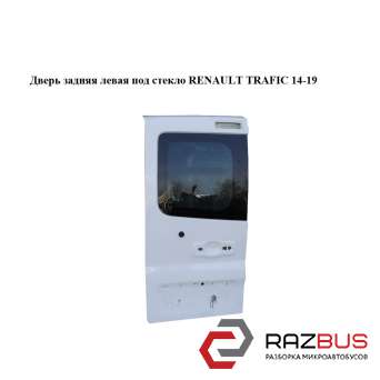 Дверь задняя левая под стекло RENAULT TRAFIC 2014-2019 RENAULT TRAFIC 2014-2019