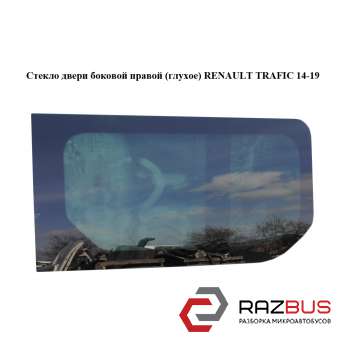 Скло дверей бічній правою (глухе) RENAULT TRAFIC 14-19 (РЕНО ТРАФІК) RENAULT TRAFIC 2014-2019