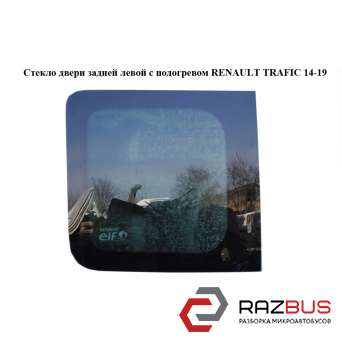 Скло двері задньої лівої RENAULT TRAFIC 14-19 (РЕНО ТРАФІК) RENAULT TRAFIC 2014-2019