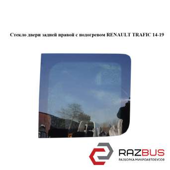 Скло двері задньої правої RENAULT TRAFIC 14-19 (РЕНО ТРАФІК) RENAULT TRAFIC 2014-2019