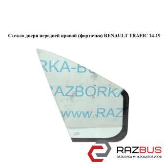 Скло двері передньої правої (кватирка) RENAULT TRAFIC 14-19 (РЕНО ТРАФІК) RENAULT TRAFIC 2014-2019