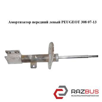 Амортизатор передний левый PEUGEOT 308 07-13