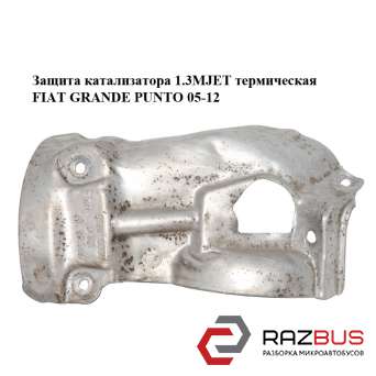 Защита катализатора 1.3MJET термическая FIAT GRANDE PUNTO 2005-2012