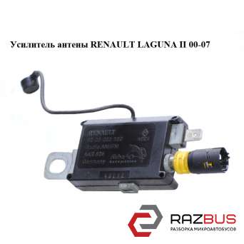 Підсилювач антени RENAULT LAGUNA II 00-07 (Рено ЛАГУНА) RENAULT LAGUNA II 2000-2007 RENAULT LAGUNA II 2000-2007