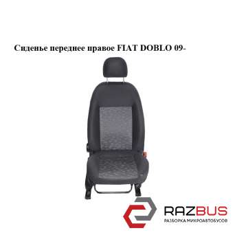 Сидіння переднє праве FIAT DOBLO 09- (Фіат ДОБЛО) FIAT DOBLO NUOVO 2010-2025г