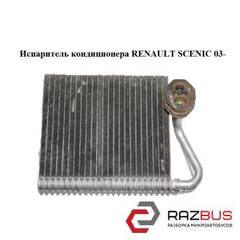 Випарник кондиціонера RENAULT SCENIC 03- (РЕНО СЦЕНІК) RENAULT SCENIC 2003-2009