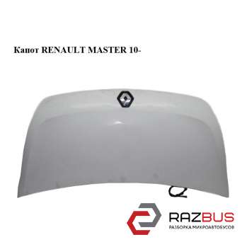 Капот RENAULT MASTER 10-(РЕНО МАЙСТЕР) RENAULT MASTER IV 2010-2024г