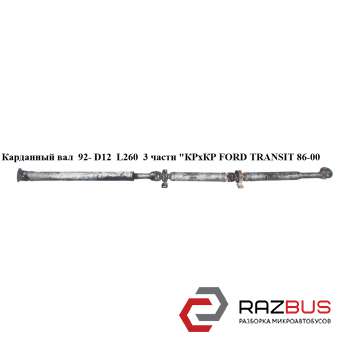 Карданний вал 92 - D12 L260 3 частини КРхКР FORD TRANSIT 86-00 (ФОРД ТРАНЗИТ) FORD TRANSIT 1985-2000г