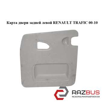 Карта двері задньої лівої RENAULT TRAFIC 00-10 (РЕНО ТРАФІК) RENAULT TRAFIC 2000-2014г