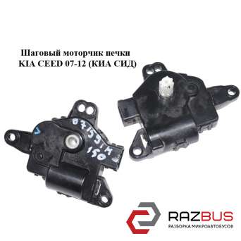 Кроковий моторчик пічки KIA CEED 07-12 (Кіа Сід) KIA CEED 2007-2012 KIA CEED 2007-2012