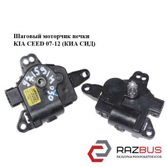 Кроковий моторчик пічки KIA CEED 07-12 (Кіа Сід) KIA CEED 2007-2012 KIA CEED 2007-2012