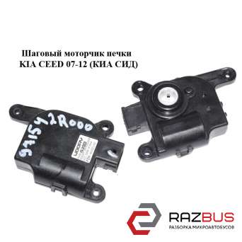 Шаговый моторчик печки KIA CEED 2007-2012 KIA CEED 2007-2012