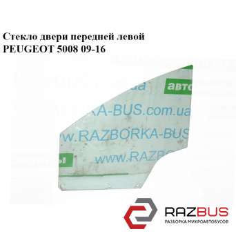 Скло дверей передньої лівої PEUGEOT 5008 09-16 (ПЕЖО 5008) PEUGEOT 5008 2009-2016