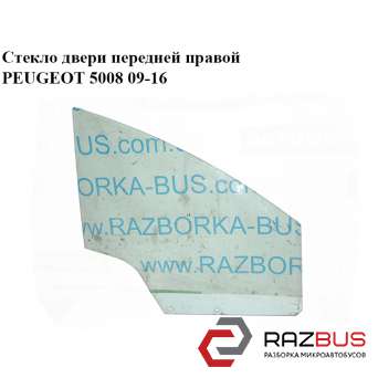 Скло дверей передньої правої PEUGEOT 5008 09-16 (ПЕЖО 5008) PEUGEOT 5008 2009-2016