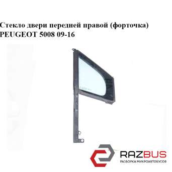Скло дверей передньої правої (кватирка) PEUGEOT 5008 09-16 (ПЕЖО 5008) PEUGEOT 5008 2009-2016