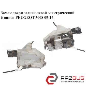 Замок двери задней левой электрический 6 пинов PEUGEOT 5008 2009-2016 PEUGEOT 5008 2009-2016