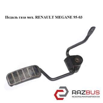 Педаль газу хутро. RENAULT MEGANE 95-03 (РЕНО МЕГАН) RENAULT MEGANE 1995-2003