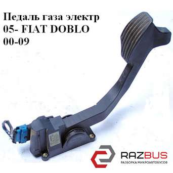 Педаль газа электрическая FIAT DOBLO 2005-2010г