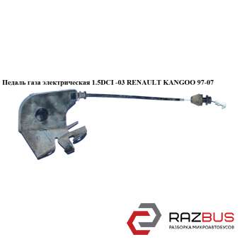 Педаль газа электр. 1.5DCI -03 RENAULT KANGOO 1997-2007г