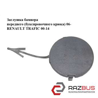 Заглушка бампера переднього (буксирувального гака) 06 - RENAULT TRAFIC 00-14 (РЕ RENAULT TRAFIC 2000-2014г