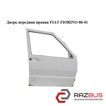 Дверь передняя правая FIAT FIORINO 1988-2001г