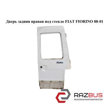 Дверь задняя правая под стекло FIAT FIORINO 1988-2001г