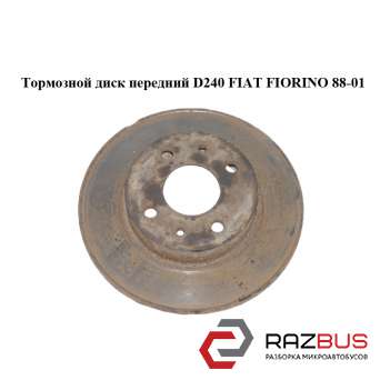 Тормозной диск передний D240 FIAT FIORINO 1988-2001г