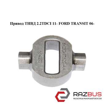 Привід ТНВД 2.2 TDCI 11-FORD TRANSIT 06- (ФОРД ТРАНЗИТ) FORD TRANSIT 2006-2014г FORD TRANSIT 2006-2014г