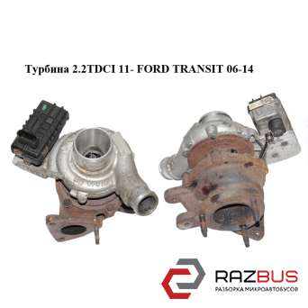 Турбина 2.2TDCI 11- FORD TRANSIT 2006-2014г