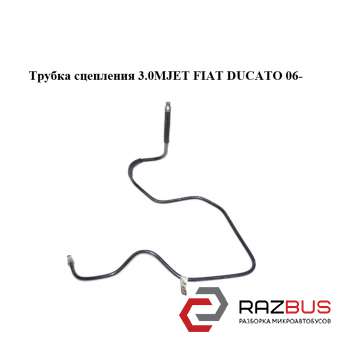 Трубка сцепления 3.0MJET FIAT DUCATO 250 Кузов 2006-2014г FIAT DUCATO 250 Кузов 2006-2014г