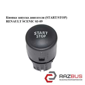 Кнопка запуска двигателя (START/STOP) RENAULT SCENIC 2003-2009 RENAULT SCENIC 2003-2009