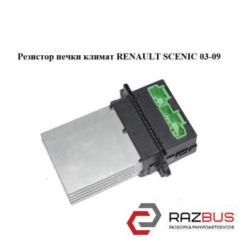 Резистор пічки Клімат RENAULT SCENIC 03-09 (РЕНО Сценік) RENAULT SCENIC 2003-2009